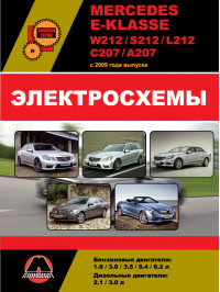 Mercedes E-klasse (W212 / S212 / L212 / С207 / А207) з 2009 року, електросхеми у форматі PDF (російською мовою)