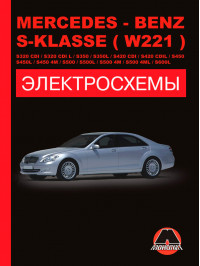 Mercedes S-klasse (W221) / S320 CDI / S320 CDI L / S350 / S350L / S420 CDI / S420 CDI L / S450 / S450L / S450 4M / S500 / S500L / S500 4M / S600L (російською мовою)