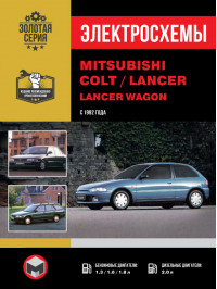 Mitsubishi Colt / Mitsubishi Lancer / Mitsubishi Lancer Wagon с 1992 года, электросхемы в электронном виде