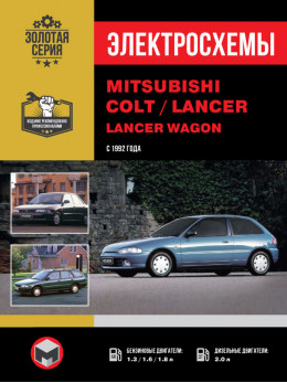 Mitsubishi Colt / Mitsubishi Lancer / Mitsubishi Lancer Wagon з 1992 року, електросхеми у форматі PDF (російською мовою)