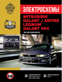 Mitsubishi Galant / Legnum / Aspire / Galant VR з 1996 по 2006 рік, електросхеми у форматі PDF (російською мовою)