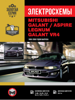 Mitsubishi Galant / Legnum / Aspire / Galant VR с 1996 по 2006 год, электросхемы в электронном виде