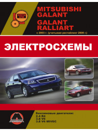 Mitsubishi Galant / Mitsubishi Galant Ralliart з 2003 року (з огляду на рестайлінг 2008 року), електросхеми у форматі PDF (російською мовою)