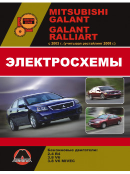Mitsubishi Galant / Mitsubishi Galant Ralliart с 2003 года (учитывая рестайлинг 2008 года), электросхемы в электронном виде