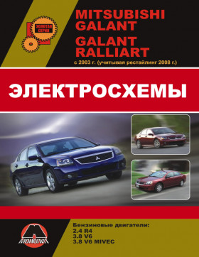 Электросхемы Mitsubishi Galant / Mitsubishi Galant Ralliart с 2003 года (учитывая рестайлинг 2008 года) в электронном виде