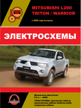 Mitsubishi L200 / Mitsubishi L200 Triton / Mitsubishi L200 Warrior з 2006 року, електросхеми у форматі PDF (російською мовою)