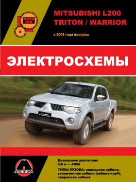 Електросхеми Mitsubishi L200 / Mitsubishi L200 Triton / Mitsubishi L200 Warrior з 2006 року у форматі PDF (російською мовою)