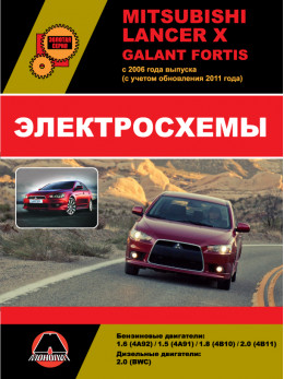 Mitsubishi Lancer X / Mitsubishi Galant Fortis з 2006 року (з урахуванням оновлення 2011 року), електросхеми у форматі PDF (російською мовою)