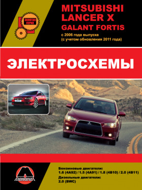 Mitsubishi Lancer X / Mitsubishi Galant Fortis since 2006 (updating 2011), wiring diagrams (in Russian)