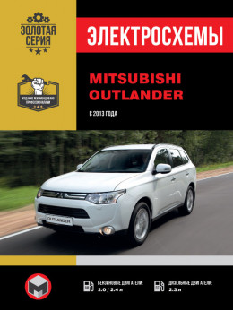 Mitsubishi Outlander з 2013 року, електросхеми у форматі PDF (російською мовою)