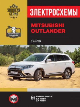 Электросхемы Mitsubishi Outlander с 2018 года в формате PDF