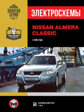 Электросхемы Nissan Almera Classic с 2006 года в электронном виде
