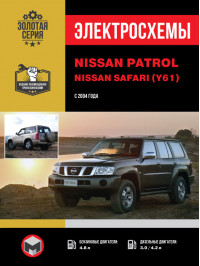 Nissan Patrol / Nissan Safari (Y61) с 2004 года, электросхемы в электронном виде