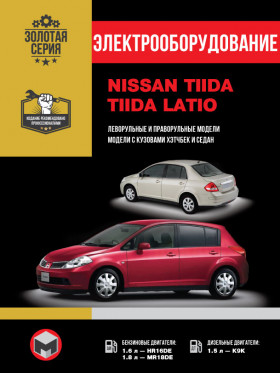 Электрооборудование и электросистемы Nissan Tiida / Nissan Tiida Latio с 2007 года в электронном виде