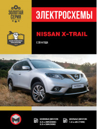 Nissan X-Trail с 2014 года, электросхемы в электронном виде