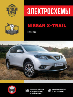Электросхемы Nissan X-Trail с 2014 года в формате PDF