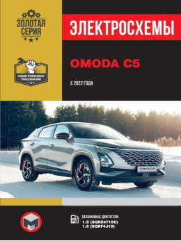 Omoda C5 с 2022 года, электросхемы в электронном виде