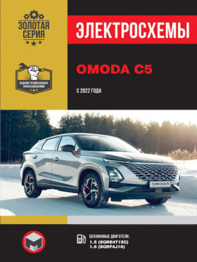 Электросхемы Omoda C5 с 2022 года в формате PDF