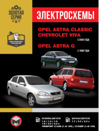 Opel Astra Classic / Opel Astra G / Chevrolet Viva с 1998 и 2004 года, электросхемы в электронном виде