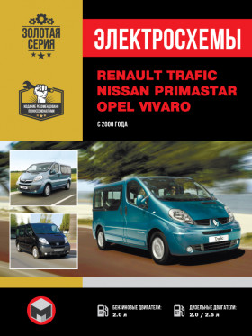 Электросхемы Renault Trafic / Opel Vivaro / Nissan Primastar с 2006 года в электронном виде