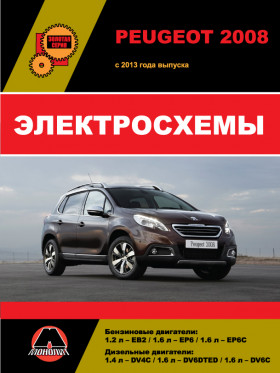Електросхеми Peugeot 2008 з 2013 року у форматі PDF (російською мовою)