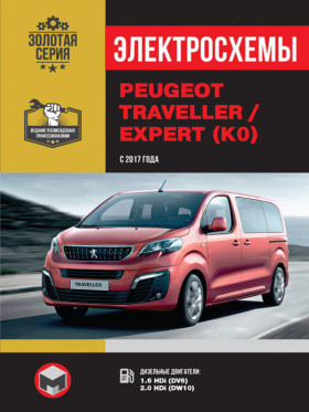 Електросхеми Peugeot Traveller / Expert з 2017 року у форматі PDF (російською мовою)