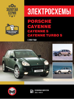 Porsche Cayenne / Cayenne S / Cayenne Turbo S з 2002 року, електросхеми у форматі PDF (російською мовою)