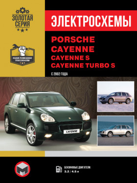Электросхемы Porsche Cayenne / Cayenne S / Cayenne Turbo S c 2002 года в формате PDF