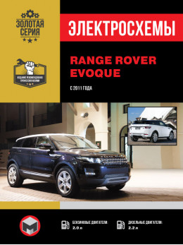 Range Rover Evoque з 2011 року, електросхеми у форматі PDF (російською мовою)