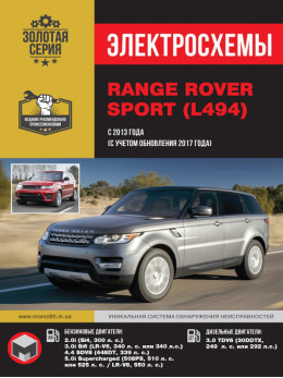 Range Rover Sport з 2013 року (+ оновлення 2017 року), електросхеми у форматі PDF (російською мовою)