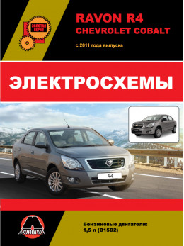 Ravon R4 / Chevrolet Cobalt з 2011 року, електросхеми у форматі PDF (російською мовою)
