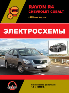 Електросхеми Ravon R4 / Chevrolet Cobalt з 2011 року у форматі PDF (російською мовою)