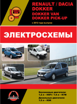 Renault / Dacia Dokker / Dokker Van / Dokker Pick-Up з 2012 року, електросхеми у форматі PDF (російською мовою)