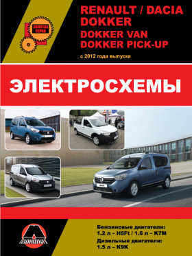 Электросхемы Renault / Dacia Dokker / Dokker Van / Dokker Pick-Up с 2012 года в формате PDF
