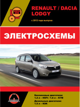Renault Lodgy / Dacia Lodgy с 2012 года, электросхемы в электронном виде