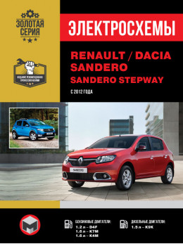 Renault / Dacia Sandero / Sandero Stepway з 2012 року, електросхеми у форматі PDF (російською мовою)