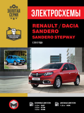 Електросхеми Renault / Dacia Sandero / Sandero Stepway з 2012 року у форматі PDF (російською мовою)