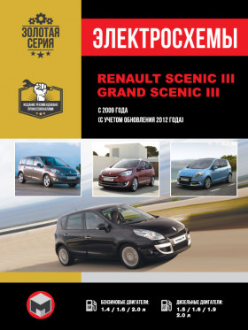 Электросхемы Renault Scenic III / Renault Grand Scenic III с 2009 года в формате PDF