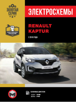Renault Kaptur з 2016 року, електросхеми у форматі PDF (російською мовою)