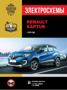 Renault Kaptur с 2020 года, электросхемы в электронном виде