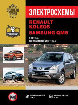 Renault Koleos / Samsung QM5 з 2007 року (+рестайлінг 2011 року), електросхеми у форматі PDF (російською мовою)