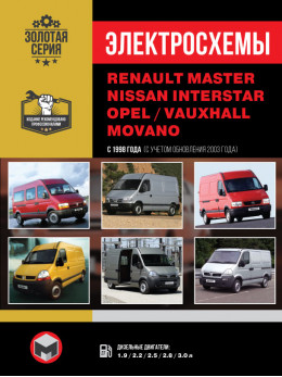 Renault Master / Opel Movano / Nissan Interstar з 1998 року (+ оновлення 2003 р.), електросхеми у форматі PDF (російською мовою)