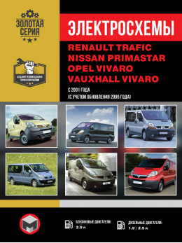 Renault Trafic / Opel Vivaro / Nissan Primastar с 2001 года, электросхемы в электронном виде