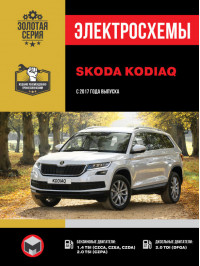 Skoda Kodiaq since 2017, wiring diagrams (in Russian)