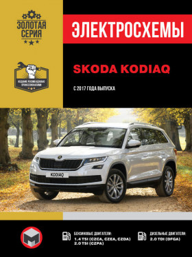Электросхемы Skoda Kodiaq с 2017 года в формате PDF