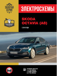 Skoda Octavia с 2019 года, электросхемы в электронном виде