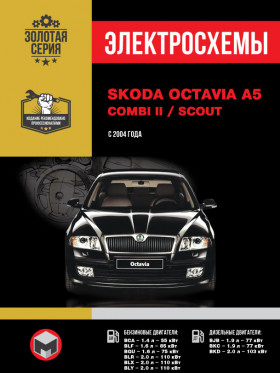 Электросхемы Skoda Octavia A5 / Skoda Combi II / Skoda Scout с 2004 года в электронном виде