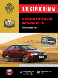 Skoda Octavia / Skoda Octavia Tour с 1996 по 2010 год, электросхемы в электронном виде