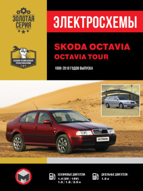 Електросхеми Skoda Octavia / Skoda Octavia Tour з 1996 по 2010 рік у форматі PDF (російською мовою)