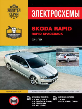 Электросхемы Skoda Rapid / Rapid Spaceback с 2012 года в формате PDF
